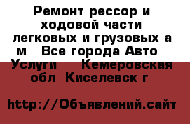 Ремонт рессор и ходовой части легковых и грузовых а/м - Все города Авто » Услуги   . Кемеровская обл.,Киселевск г.